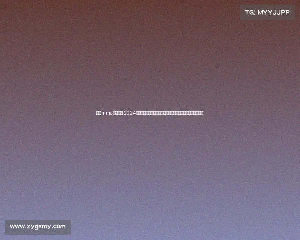 女子mma超级联赛,2024年度全球女子综合格斗锦标赛巾帼英雄巅峰对决争夺世界冠军